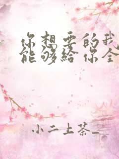 你想要的我却不能够给你全部歌词