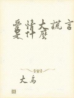 爱情大谎言结局是什么