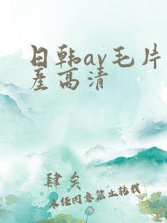 日韩av毛片国产高清