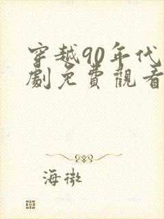 穿越90年代短剧免费观看