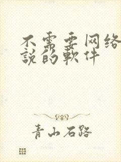 不需要网络看小说的软件