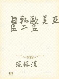 日韩欧美亚洲一区二区