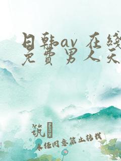 日韩av 在线免费男人天堂网站