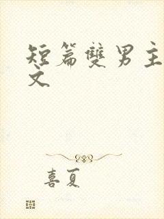 短篇双男主小甜文