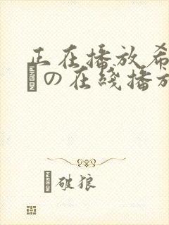正在播放希志あいの在线播放
