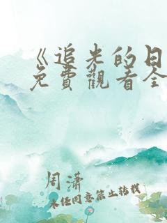 《追光的日子》免费观看全集完整版