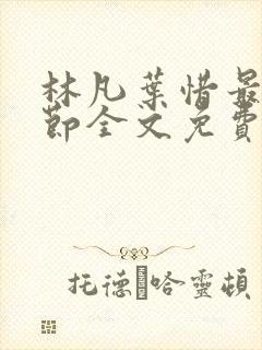 林凡叶惜最新章节全文免费阅读