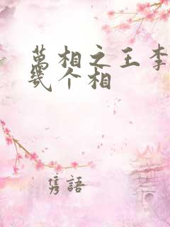 万相之王李洛有几个相