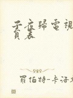 子夜归电视剧演员表