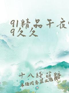 91精品午夜99久久