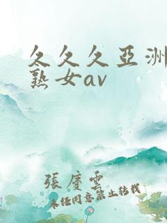 久久久亚洲熟妇熟女av