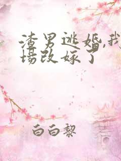 渣男逃婚,我当场改嫁了