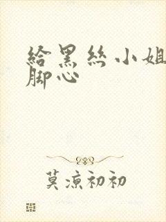 给黑丝小姐姐挠脚心