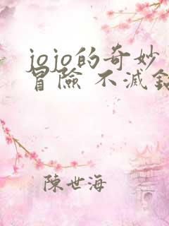 jojo的奇妙冒险 不灭钻石动漫完整版5