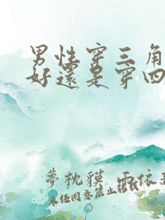 男性穿三角内裤好还是穿四角内裤好