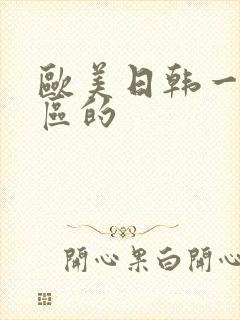 欧美日韩一区二区的