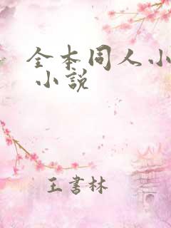 全本同人小说网 小说