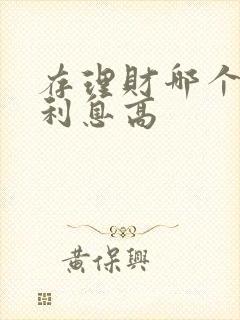 存理财哪个银行利息高