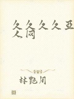 久久久久亚洲成人网