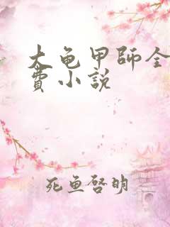 大龟甲师全文免费小说