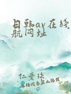 日韩av在线导航网址