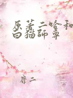 原著二哈和他的白猫师尊