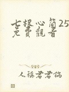 七根心简25集免费观看