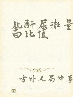 肌酐尿微量白蛋白比值