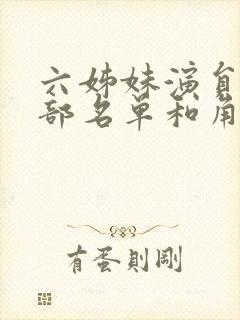 六姊妹演员表全部名单和角色介绍