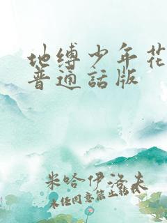 地缚少年花子君普通话版
