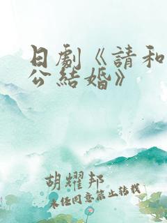 日剧《请和我老公结婚》
