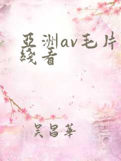 亚洲av毛片在线看