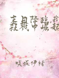 末日降临,我从杀戮中崛起千极