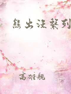 熊出没系列票房