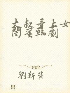 大叔看上女儿的闺蜜韩剧