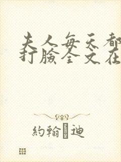 夫人每天都在线打脸全文在线阅读