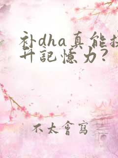 补dha真能提升记忆力?