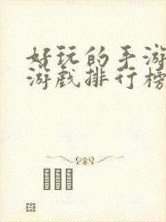 好玩的手游塔防游戏排行榜