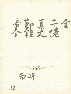 章节真千金她是全能大佬