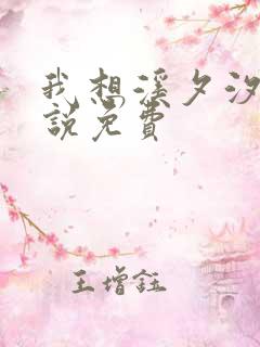 我想溪夕汐的小说免费