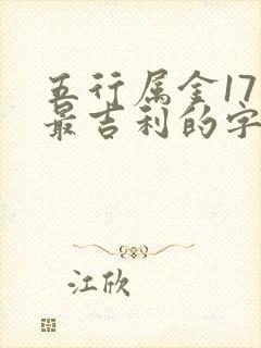 五行属金17画最吉利的字