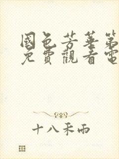 国色芳华第二季免费观看电视剧