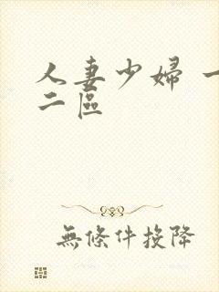 人妻少妇 一区二区