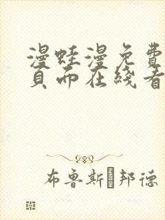 漫蛙漫免费漫画页面在线看漫画网站