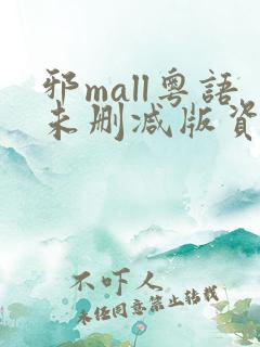 邪mall粤语未删减版资源