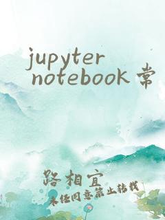 jupyter notebook常用命令