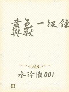 黄色一级录像人与兽