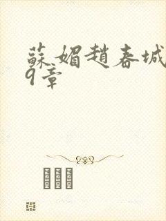 苏媚赵春城149章