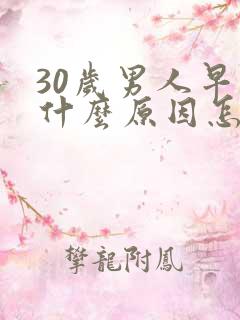 30岁男人早射什么原因怎么治