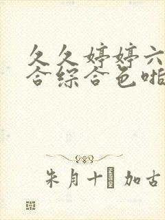 久久婷婷六月综合综合色啪